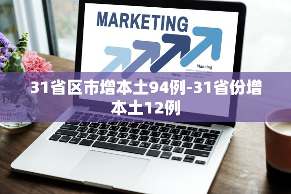 31省区市增本土94例-31省份增本土12例