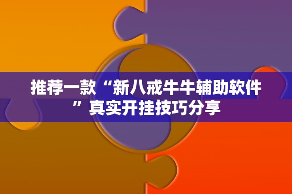 推荐一款“新八戒牛牛辅助软件	”真实开挂技巧分享