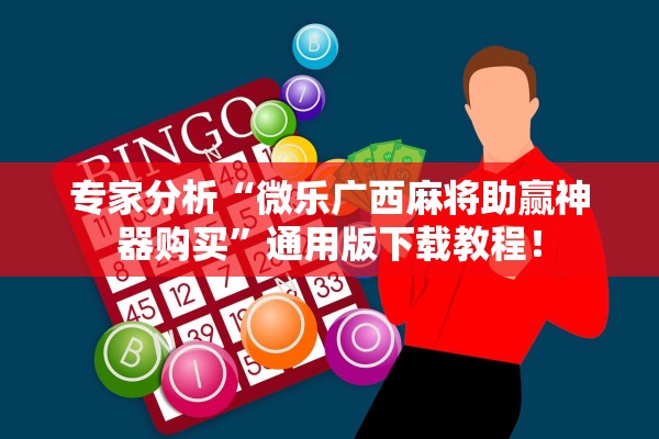专家分析“微乐广西麻将助赢神器购买”通用版下载教程！