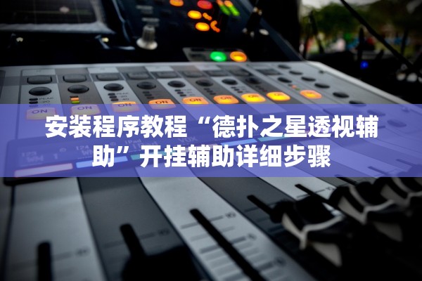 安装程序教程“德扑之星透视辅助”开挂辅助详细步骤