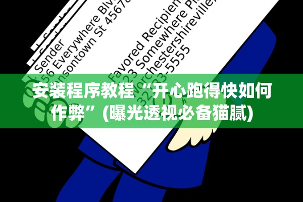 安装程序教程“开心跑得快如何作弊”(曝光透视必备猫腻)