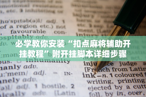 必学教你安装“扣点麻将辅助开挂教程”附开挂脚本详细步骤