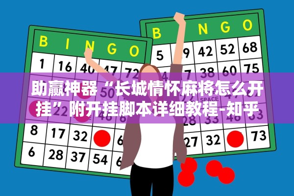 助赢神器“长城情怀麻将怎么开挂”附开挂脚本详细教程-知乎