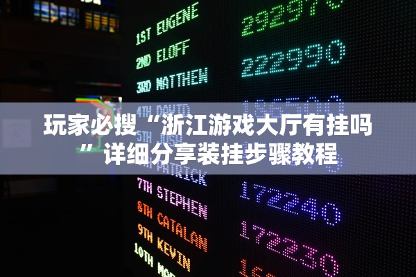 玩家必搜“浙江游戏大厅有挂吗”详细分享装挂步骤教程