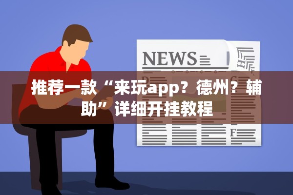 推荐一款“来玩app？德州？辅助	”详细开挂教程