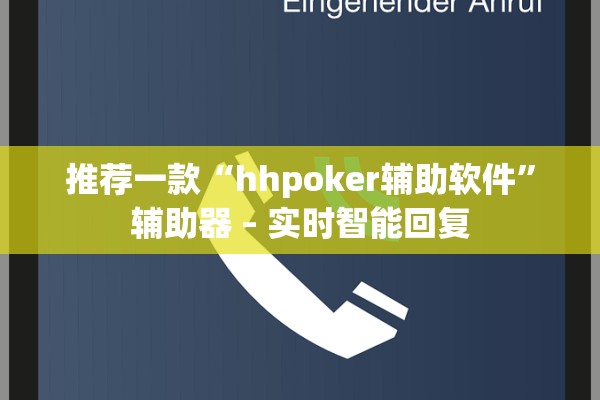 推荐一款“hhpoker辅助软件”辅助器 – 实时智能回复