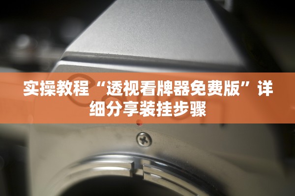实操教程“透视看牌器免费版”详细分享装挂步骤