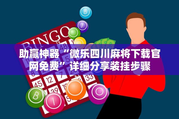 助赢神器“微乐四川麻将下载官网免费”详细分享装挂步骤
