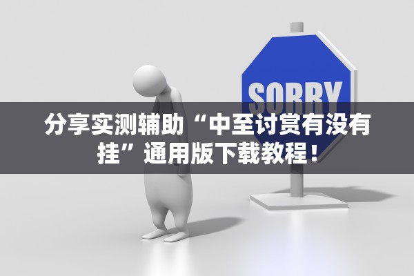 分享实测辅助“中至讨赏有没有挂”通用版下载教程！
