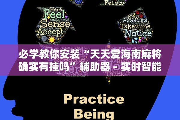 必学教你安装“天天爱海南麻将确实有挂吗”辅助器 – 实时智能回复