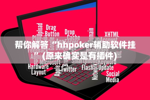 帮你解答“hhpoker辅助软件挂”(原来确实是有插件)