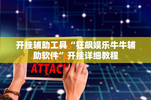 开挂辅助工具“狂飙娱乐牛牛辅助软件”开挂详细教程