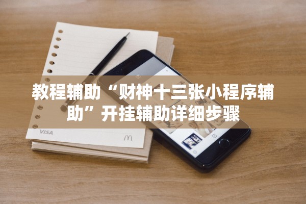 教程辅助“财神十三张小程序辅助”开挂辅助详细步骤