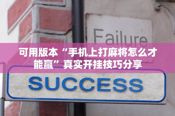 可用版本“手机上打麻将怎么才能赢	”真实开挂技巧分享