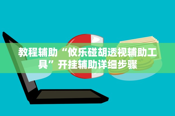 教程辅助“攸乐碰胡透视辅助工具”开挂辅助详细步骤