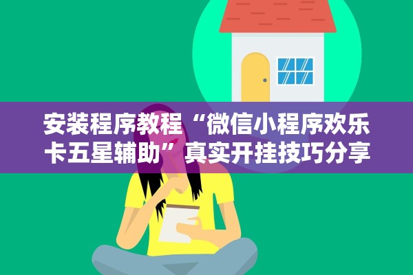 安装程序教程“微信小程序欢乐卡五星辅助”真实开挂技巧分享