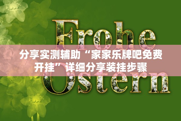 分享实测辅助“家家乐牌吧免费开挂”详细分享装挂步骤