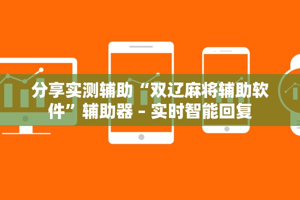 分享实测辅助“双辽麻将辅助软件”辅助器 – 实时智能回复