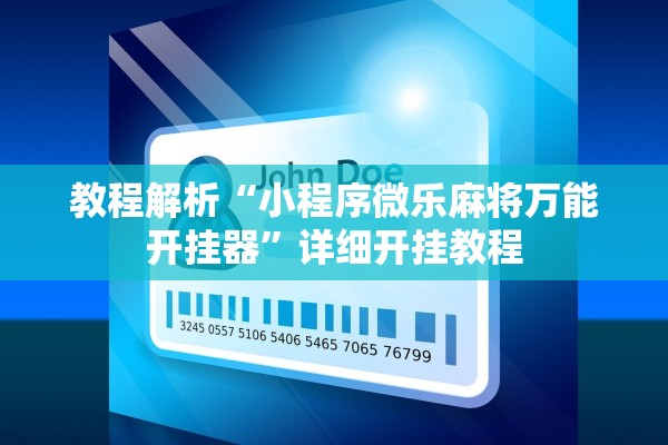 教程解析“小程序微乐麻将万能开挂器”详细开挂教程