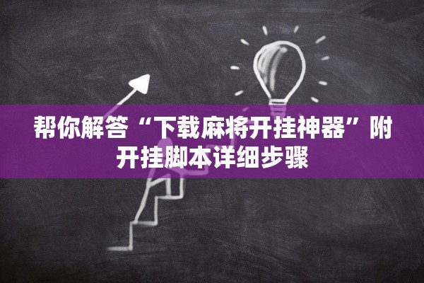 帮你解答“下载麻将开挂神器”附开挂脚本详细步骤