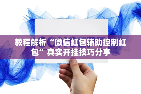 教程解析“微信红包辅助控制红包”真实开挂技巧分享
