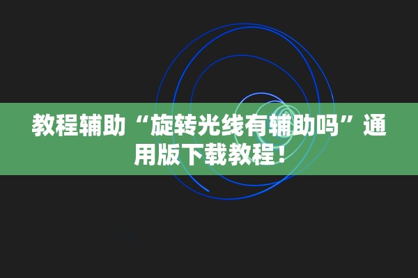 教程辅助“旋转光线有辅助吗”通用版下载教程！