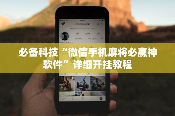 必备科技“微信手机麻将必赢神软件”详细开挂教程