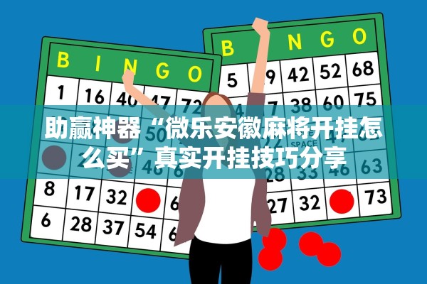 助赢神器“微乐安徽麻将开挂怎么买	”真实开挂技巧分享