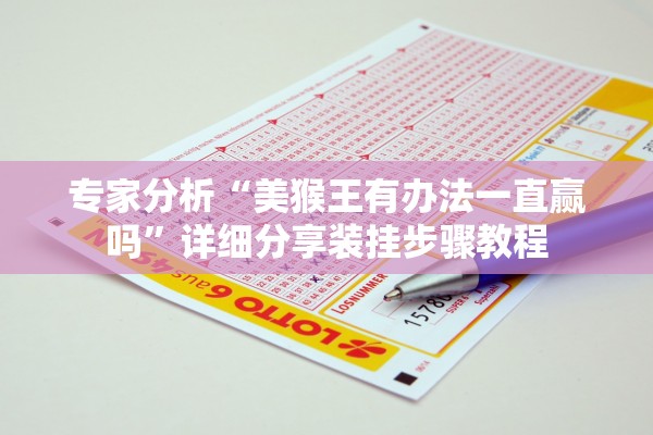 专家分析“美猴王有办法一直赢吗”详细分享装挂步骤教程
