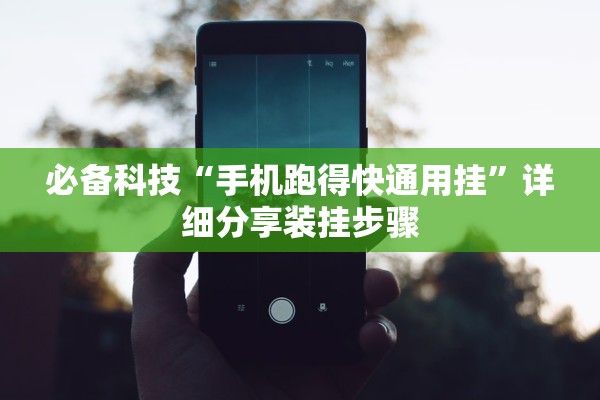 必备科技“手机跑得快通用挂	”详细分享装挂步骤