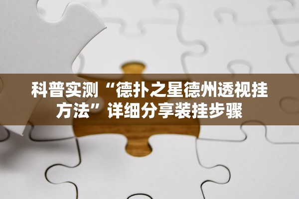 科普实测“德扑之星德州透视挂方法	”详细分享装挂步骤