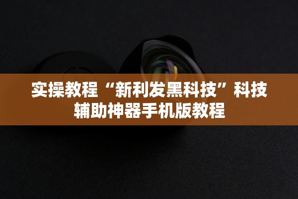 实操教程“新利发黑科技”科技辅助神器手机版教程