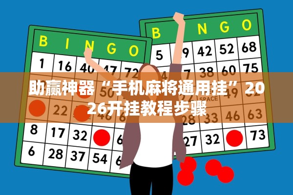 助赢神器“手机麻将通用挂”2026开挂教程步骤