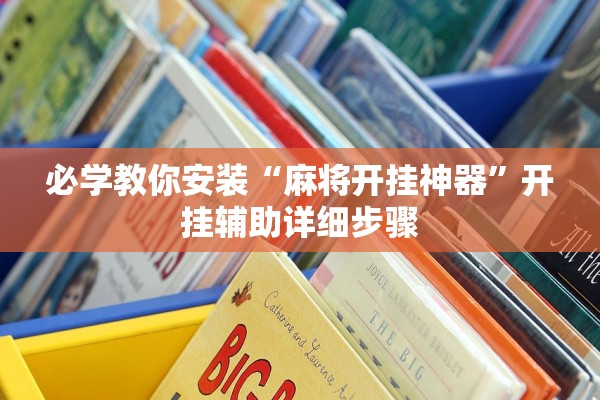 必学教你安装“麻将开挂神器	”开挂辅助详细步骤