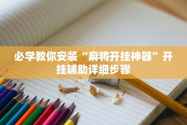 必学教你安装“麻将开挂神器”开挂辅助详细步骤