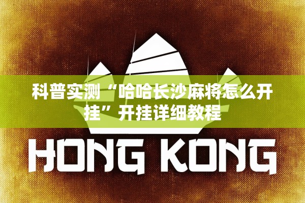 科普实测“哈哈长沙麻将怎么开挂”开挂详细教程