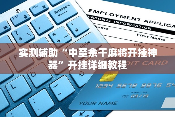 实测辅助“中至余干麻将开挂神器	”开挂详细教程