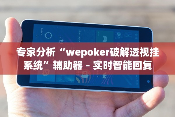 专家分析“wepoker破解透视挂系统	”辅助器 – 实时智能回复