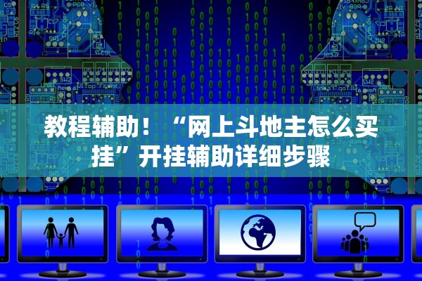 教程辅助！“网上斗地主怎么买挂”开挂辅助详细步骤