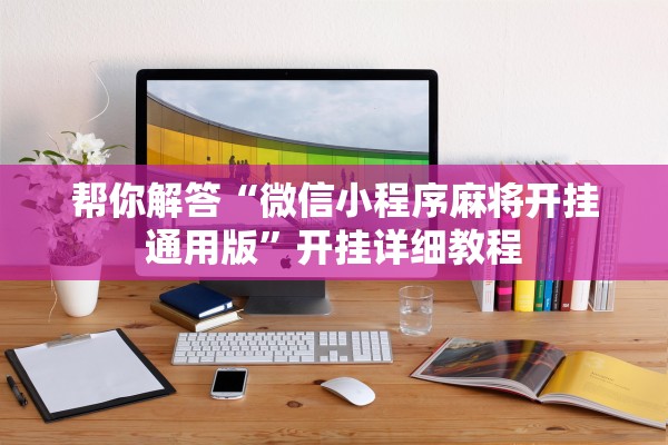 帮你解答“微信小程序麻将开挂通用版”开挂详细教程
