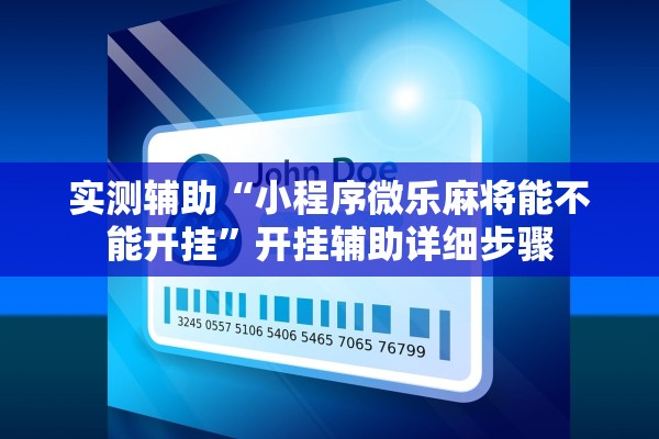 实测辅助“小程序微乐麻将能不能开挂”开挂辅助详细步骤