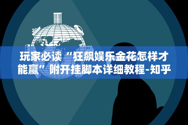 玩家必读“狂飙娱乐金花怎样才能赢”附开挂脚本详细教程-知乎