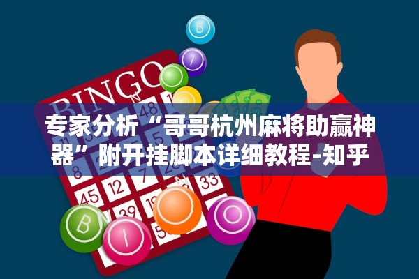 专家分析“哥哥杭州麻将助赢神器”附开挂脚本详细教程-知乎