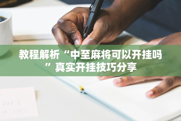 教程解析“中至麻将可以开挂吗”真实开挂技巧分享