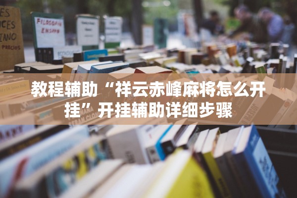 教程辅助“祥云赤峰麻将怎么开挂”开挂辅助详细步骤