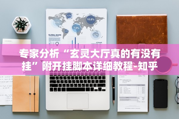 专家分析“玄灵大厅真的有没有挂”附开挂脚本详细教程-知乎