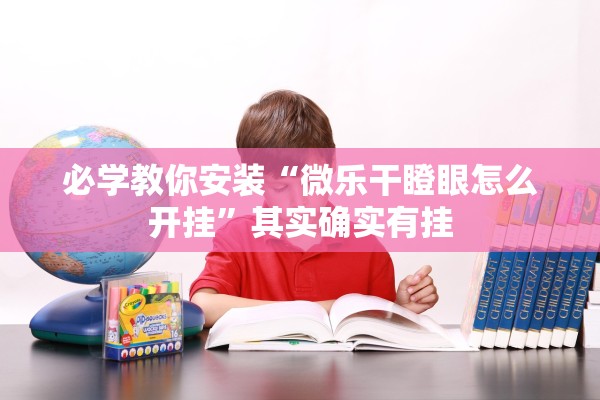 必学教你安装“微乐干瞪眼怎么开挂”其实确实有挂