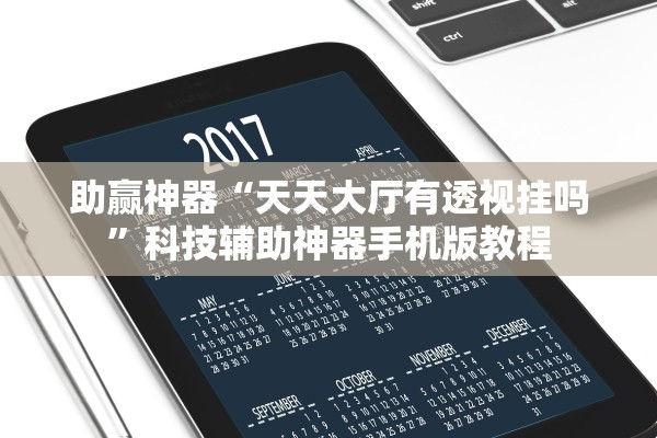 助赢神器“天天大厅有透视挂吗”科技辅助神器手机版教程