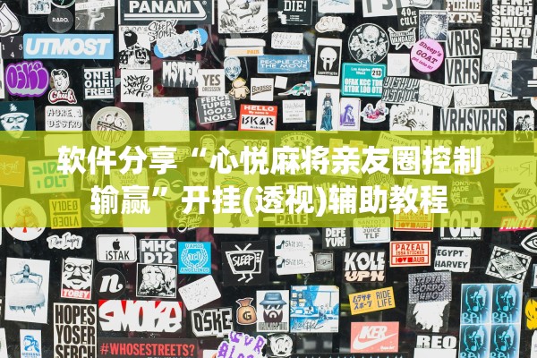 软件分享“心悦麻将亲友圈控制输赢”开挂(透视)辅助教程