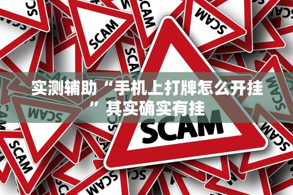 实测辅助“手机上打牌怎么开挂	”其实确实有挂